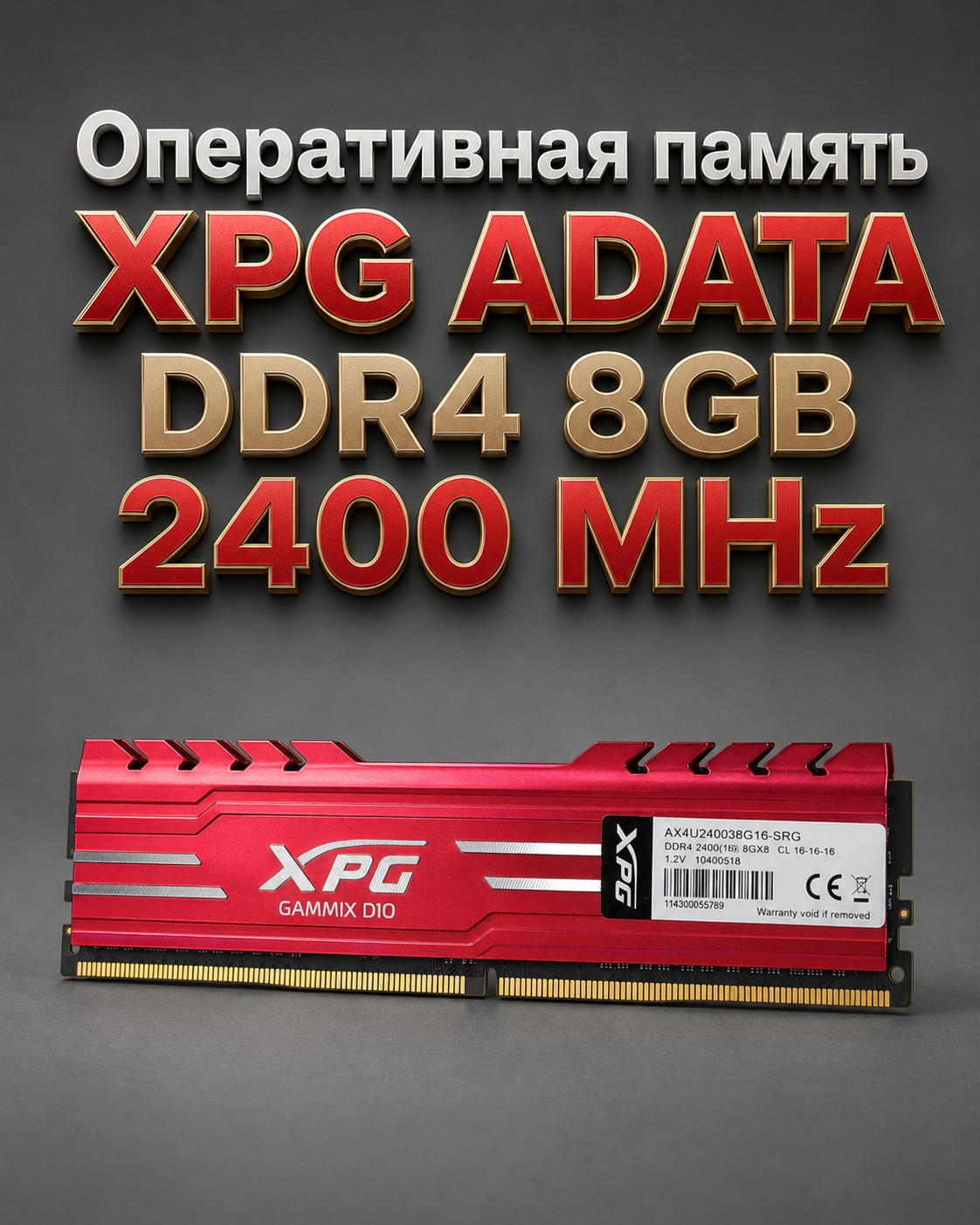 Оперативная память DDR4 2400MHZ 8GB XPG ADATA GAMMIX D10