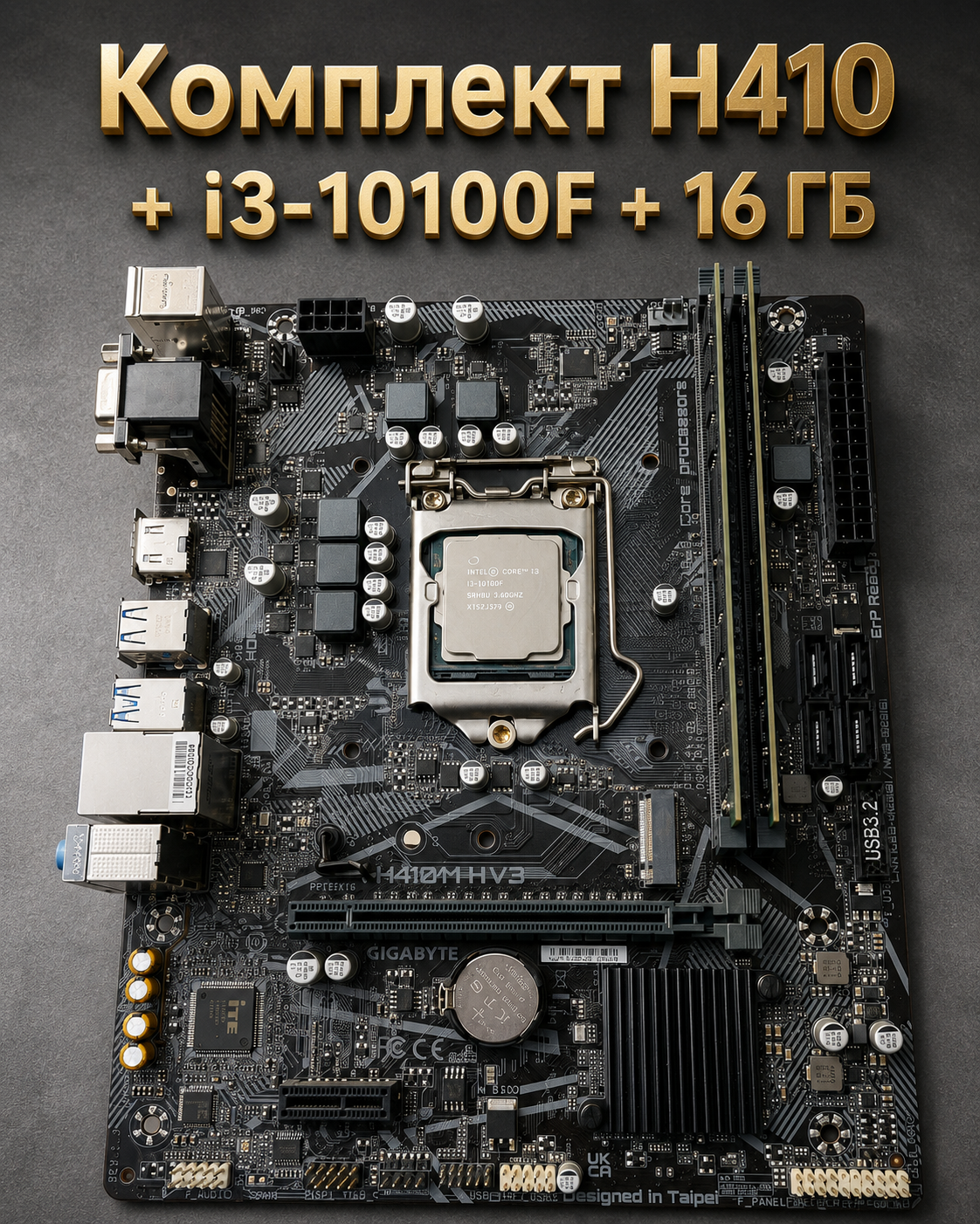 Комплект Мат.плата H410 + I3-10100F + 16GB DDR4