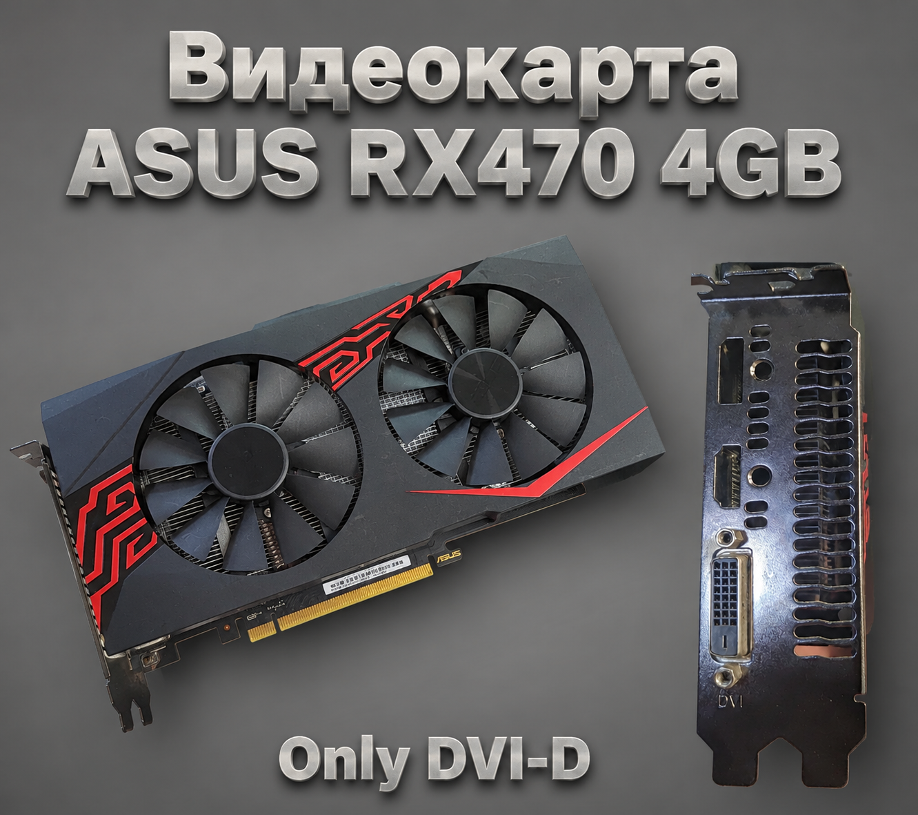 Видеокарта Asus Rx 470 4gb Only Dvi