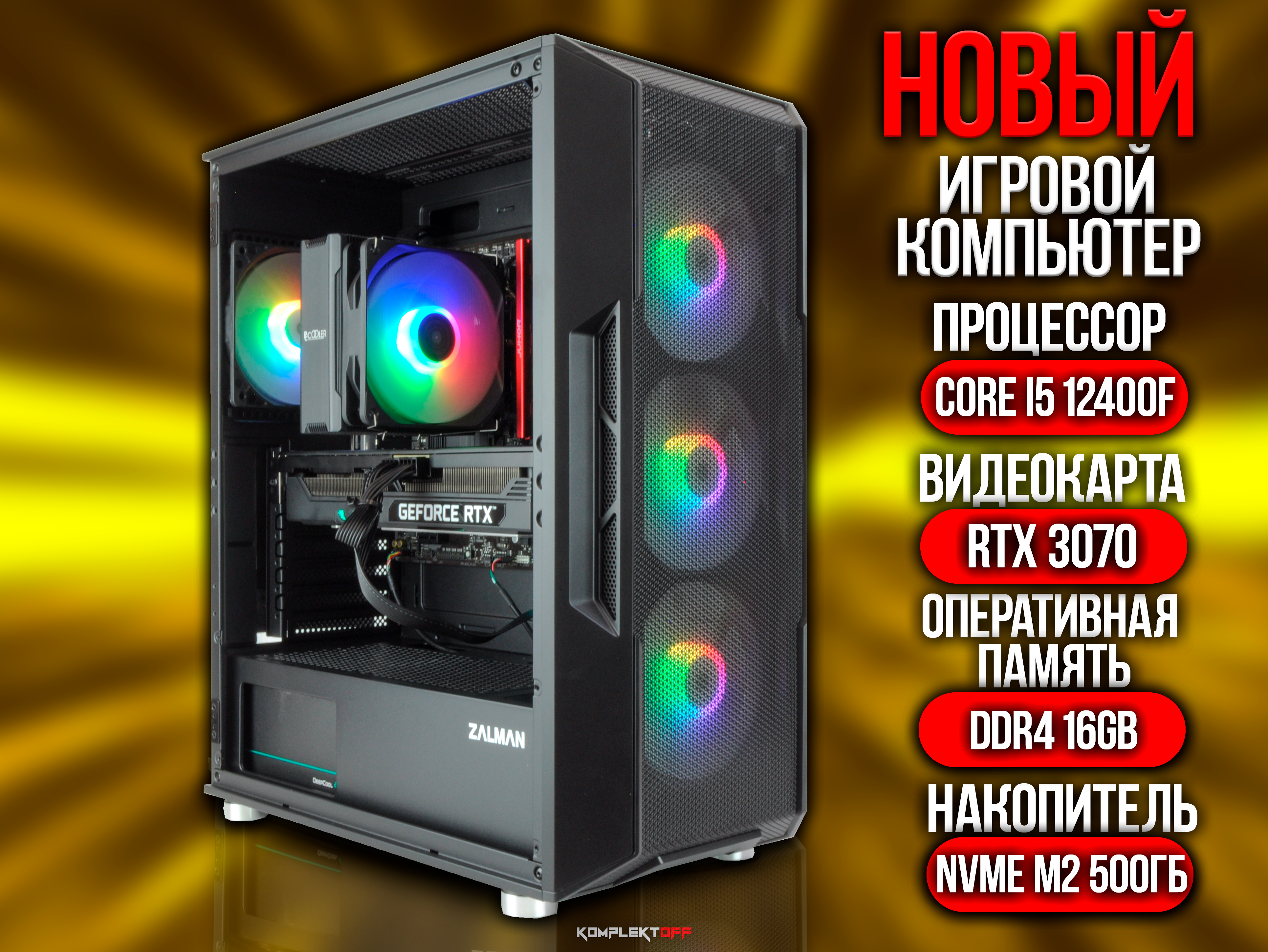 Игровой ПК Intel I5-12400F / RTX 3070 / 16GB