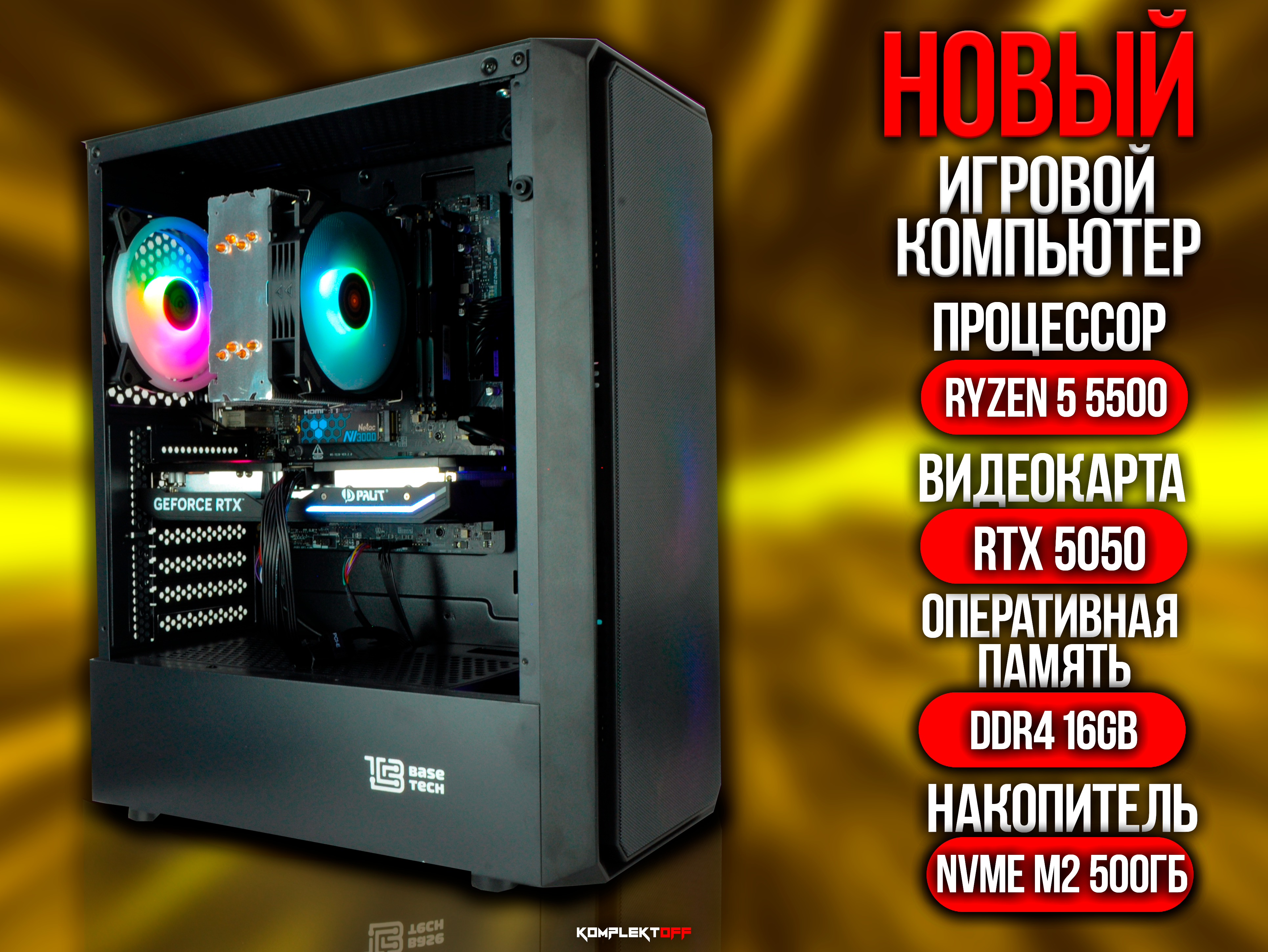 Игровой ПК RYZEN 5 5500 / RTX 5050 / 16GB